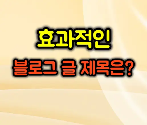 의문형 제목과 단정형 제목의 차이 :: 상황별 효과적인 블로그 제목 전략