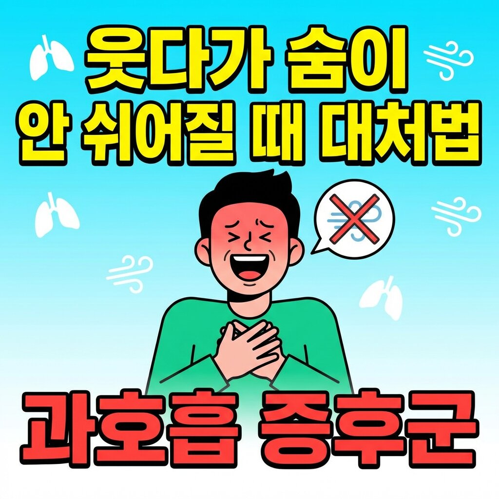 웃다가 숨이 안 쉬어질 때 대처법 :: 과호흡 증후군
