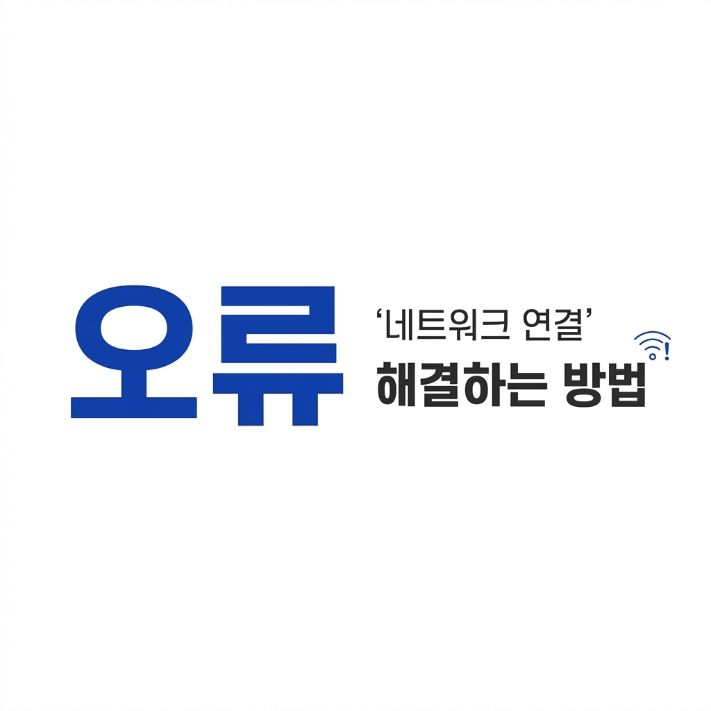 네이버 접속 불가? ‘네트워크 연결’ 오류를 해결하는 확실한 4가지 단계