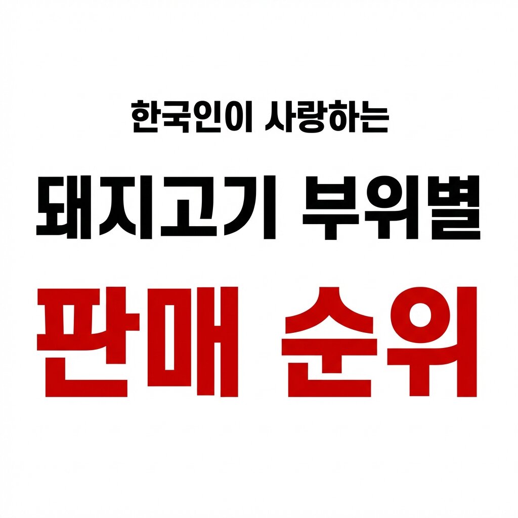 한국인이 사랑하는 돼지고기 부위별 판매 순위