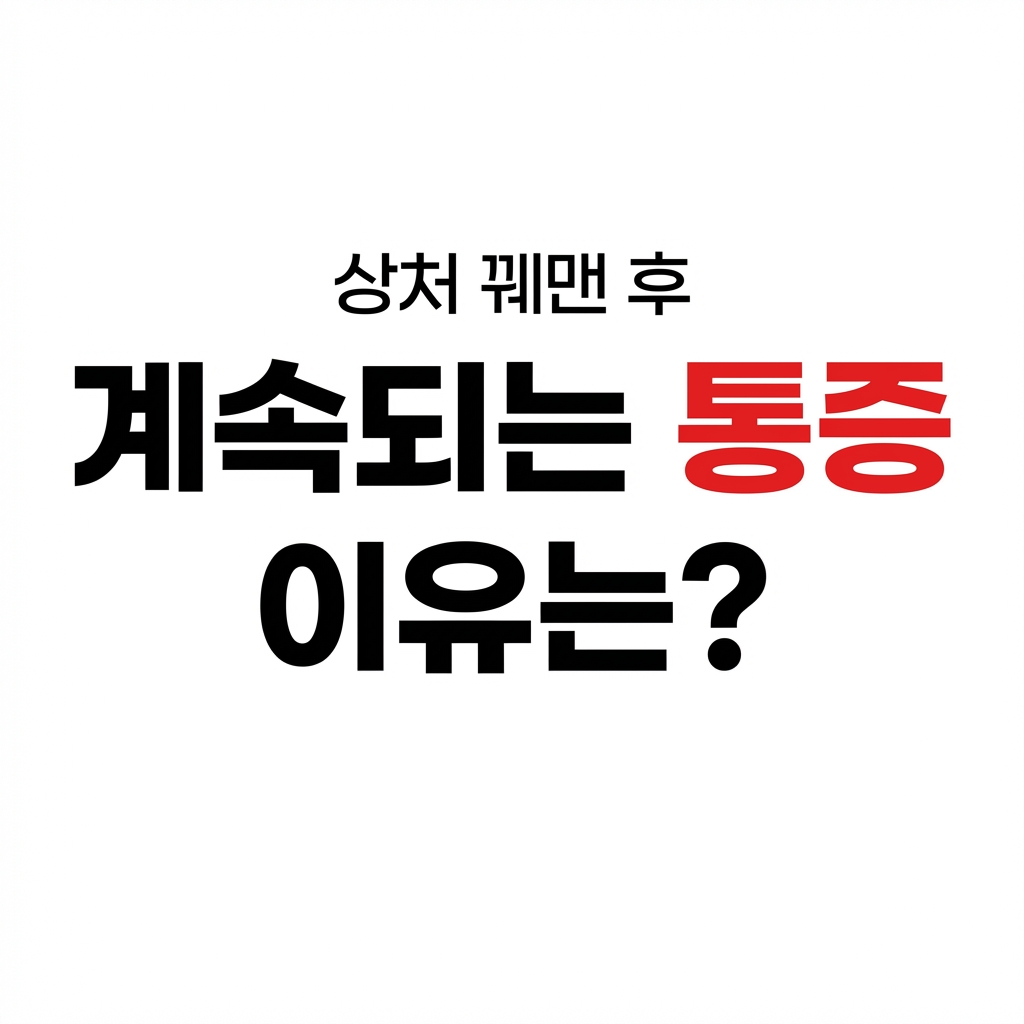 상처 꿰맨 후 계속되는 통증의 이유는?