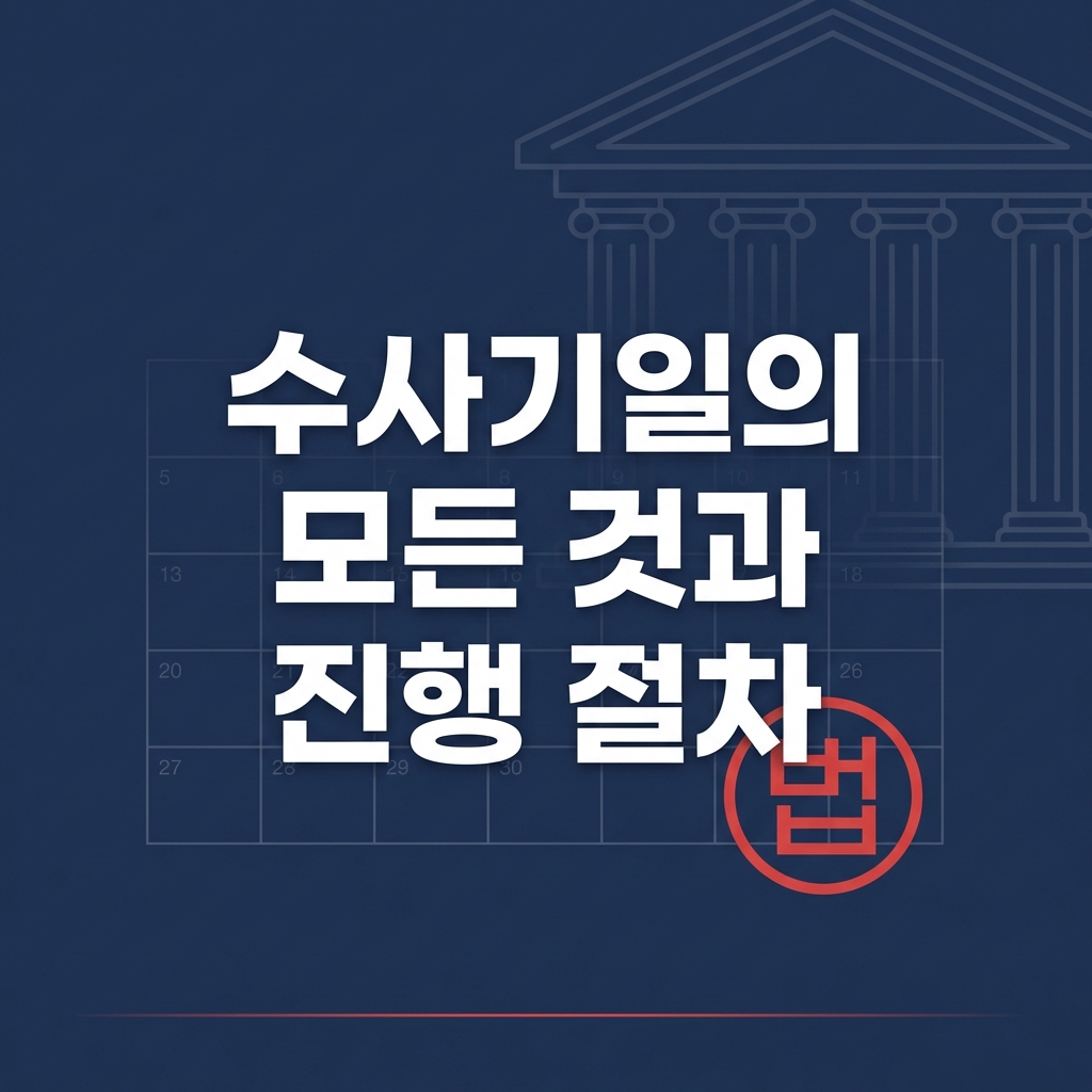 수사기일의 모든 것과 진행 절차 완벽 가이드