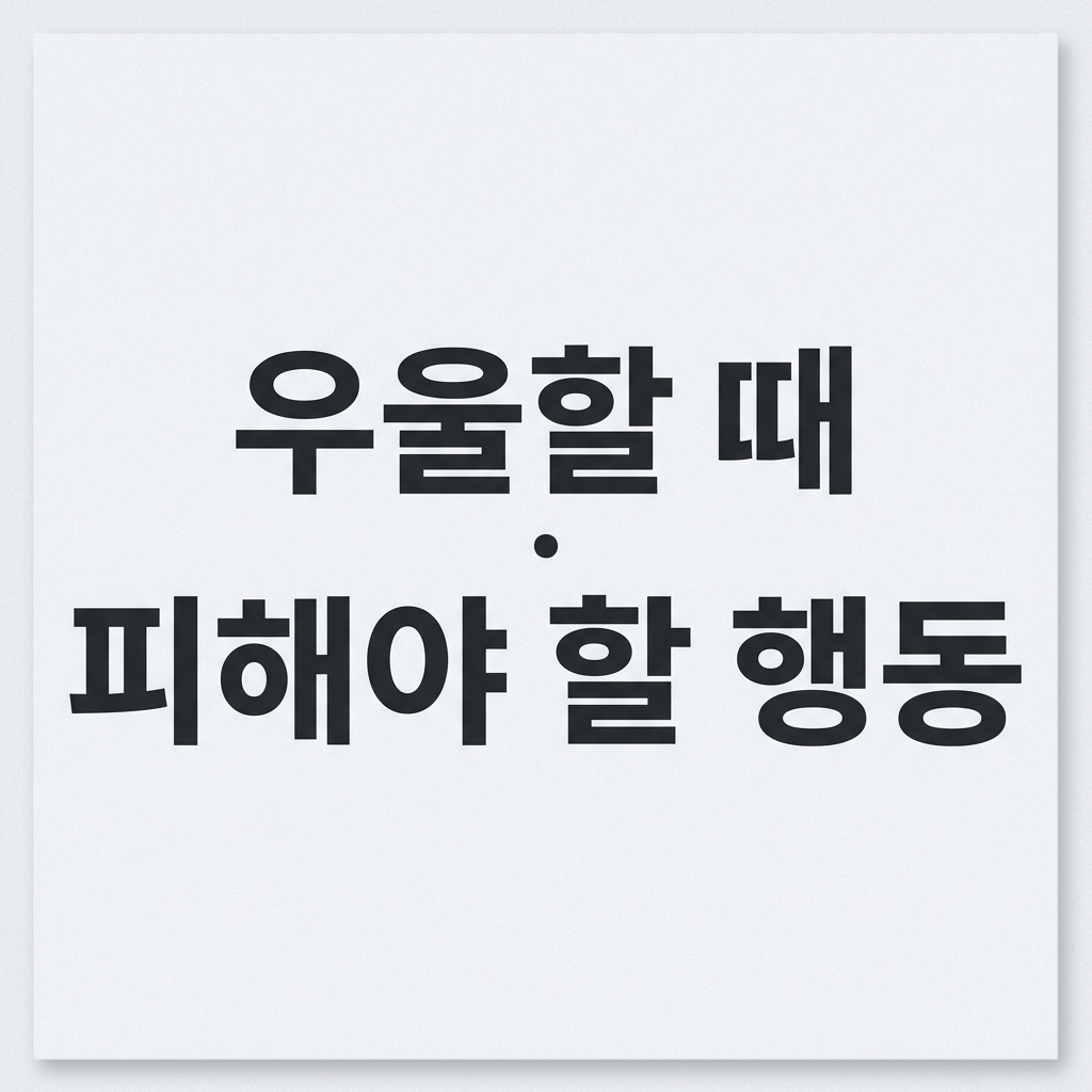 우울할 때 피해야 할 행동: 회복을 더디게 만드는 습관들