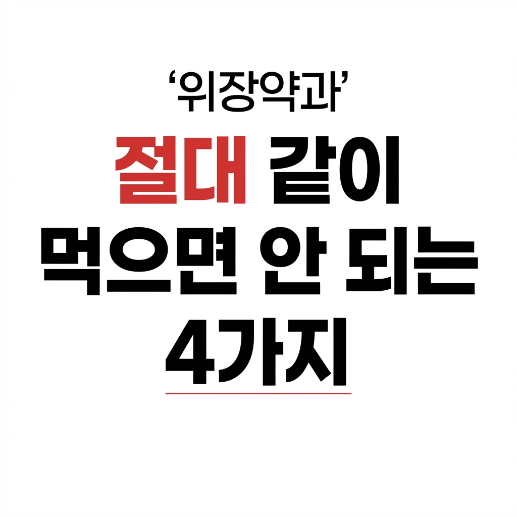 위장약과 절대 같이 먹으면 안 되는 4가지