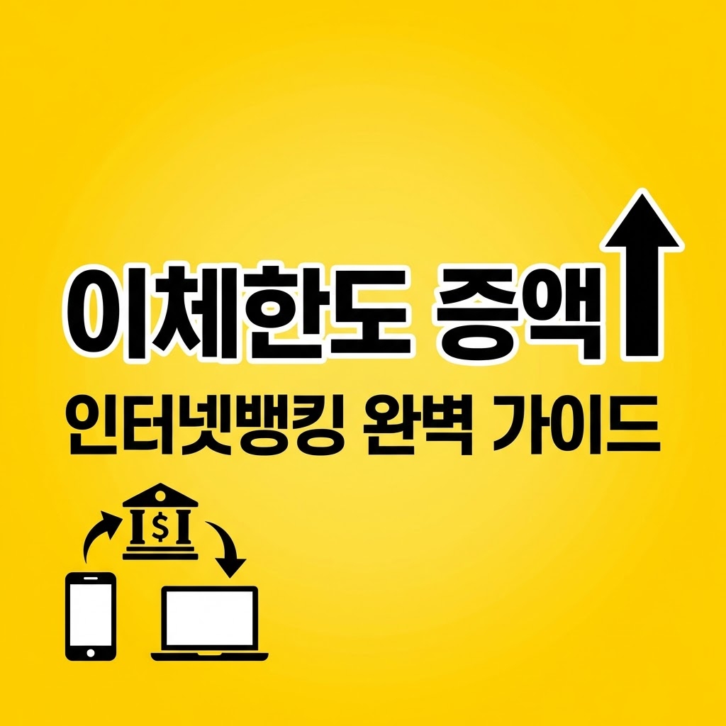 인터넷 뱅킹 이체한도 증액 완벽 가이드: 비대면부터 방문 신청까지