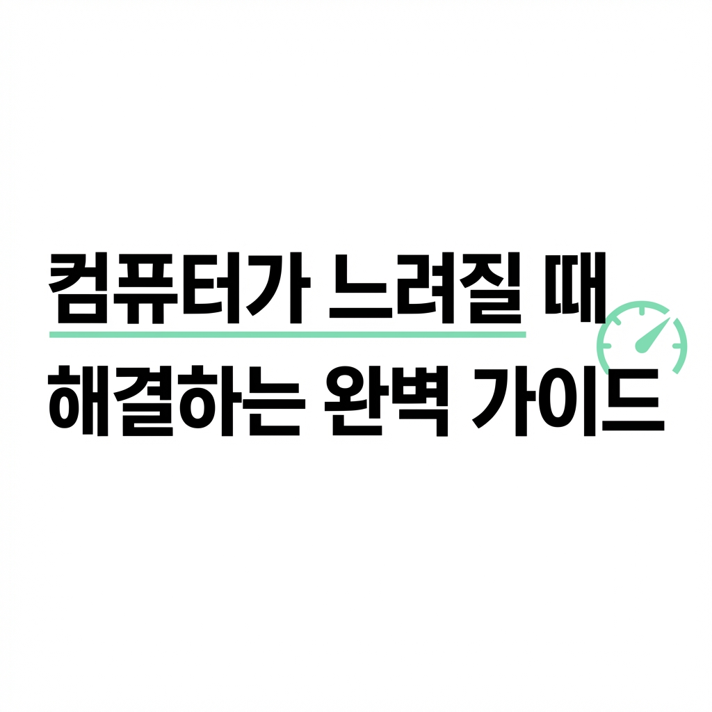 컴퓨터가 느려질 때 해결하는 완벽 가이드: 속도 향상 팁