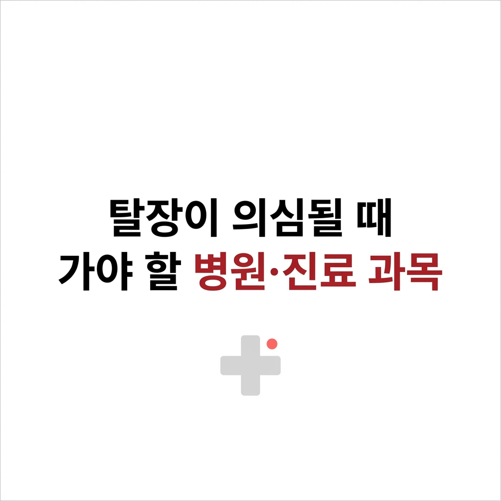 탈장이 의심될 때 가야 할 병원과 진료 과목