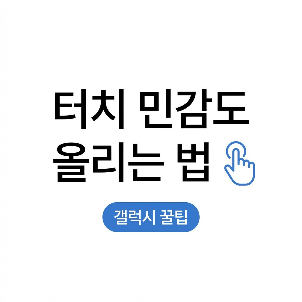 갤럭시 터치가 답답할 때 터치 민감도 높이는 꿀팁