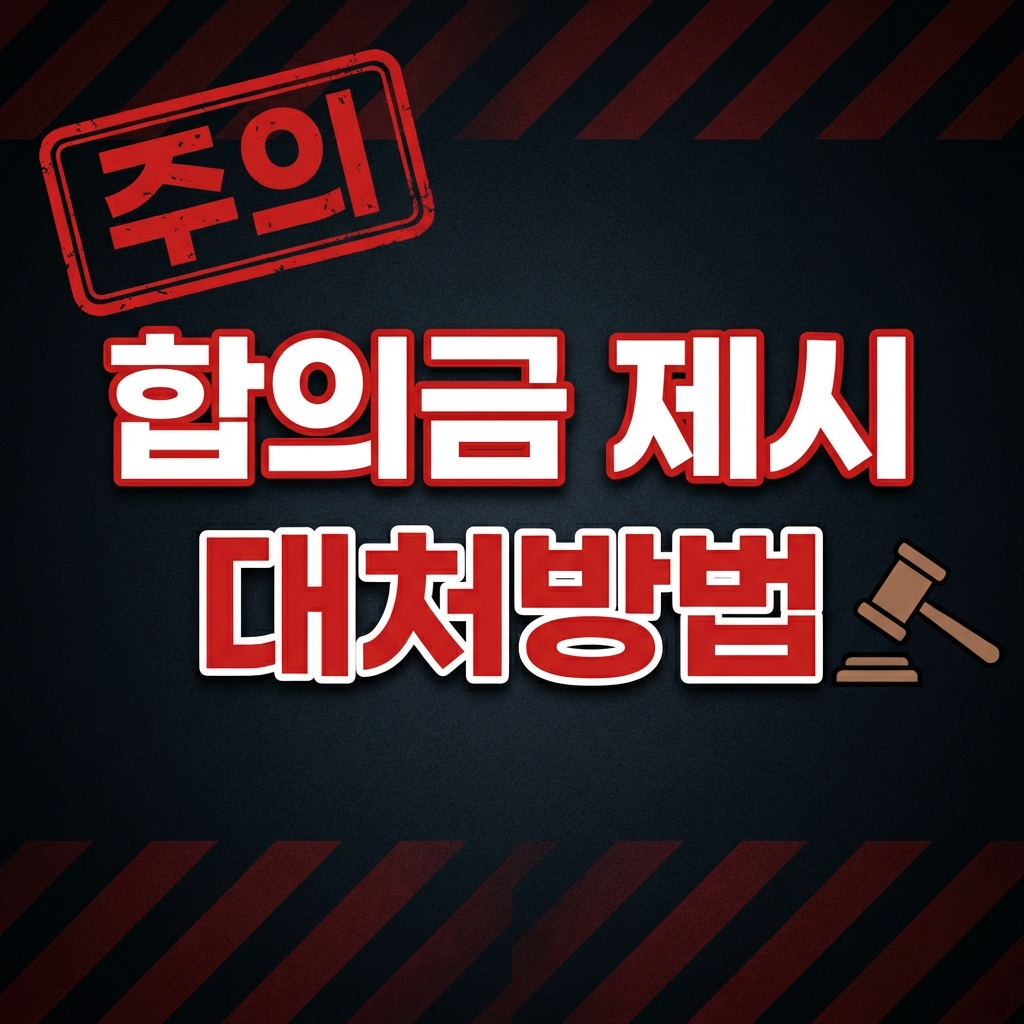 중고거래 사기 합의금 제시, 전문가가 알려주는 현명한 대처법