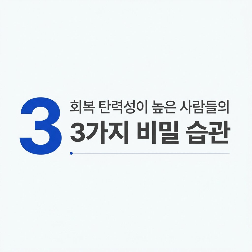 회복 탄력성이 높은 사람들의 3가지 비밀 습관