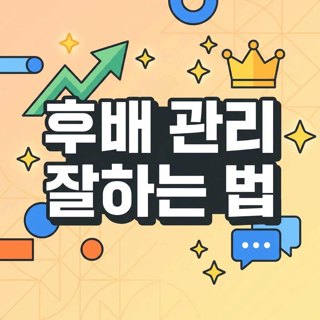 후배 관리 잘하는 법 | 군기 대신 리더십