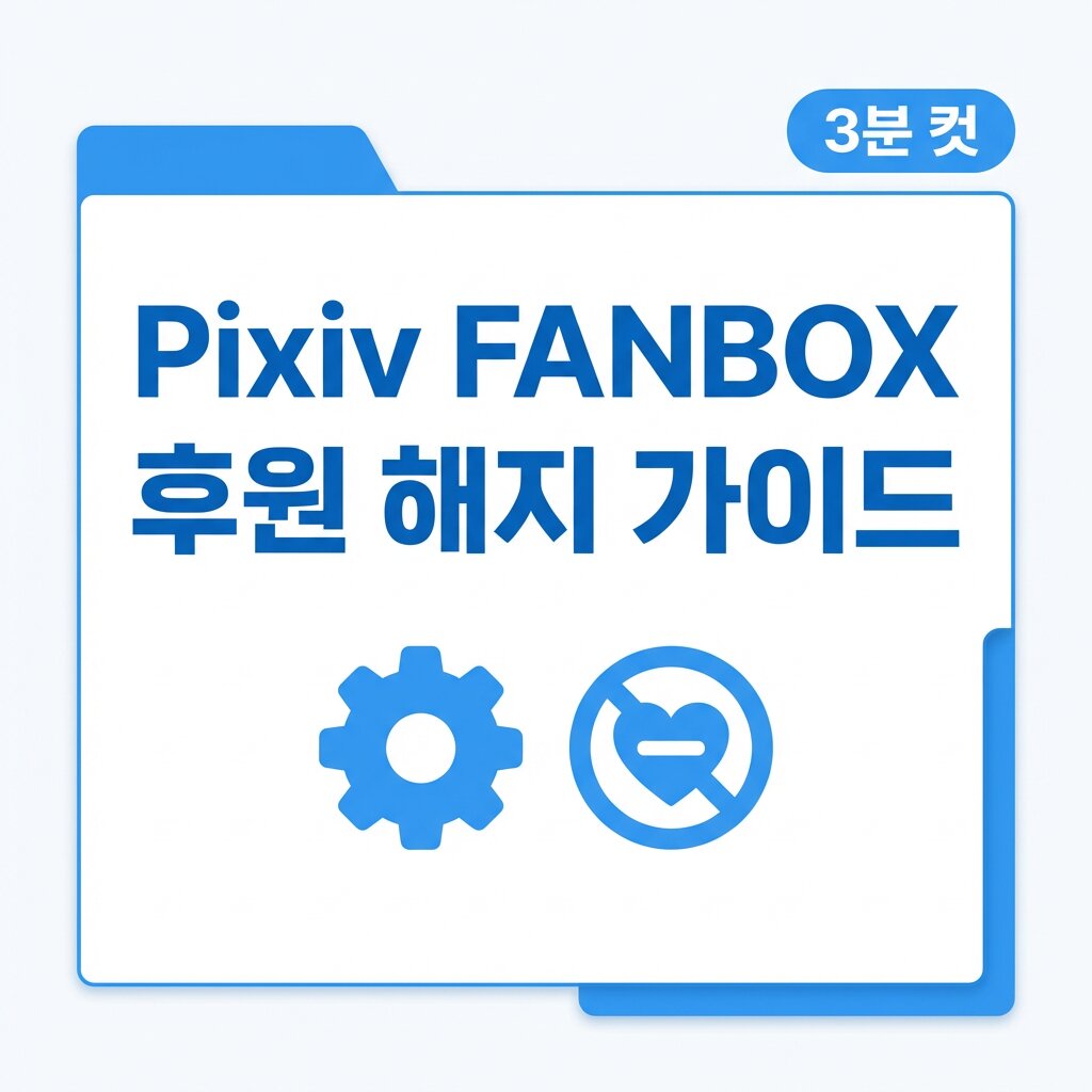 Pixiv FANBOX 후원 해지 가이드: 자동 결제 완벽 차단법