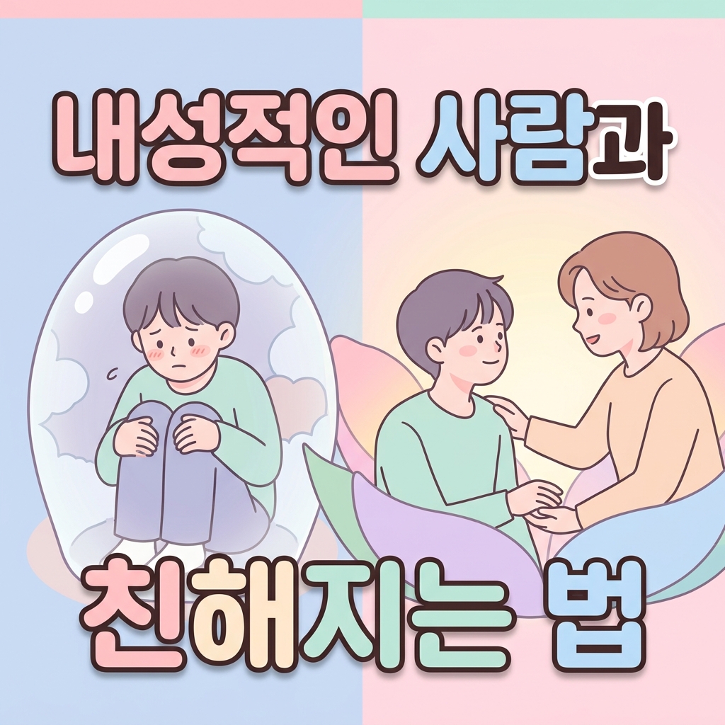 내성적인 사람