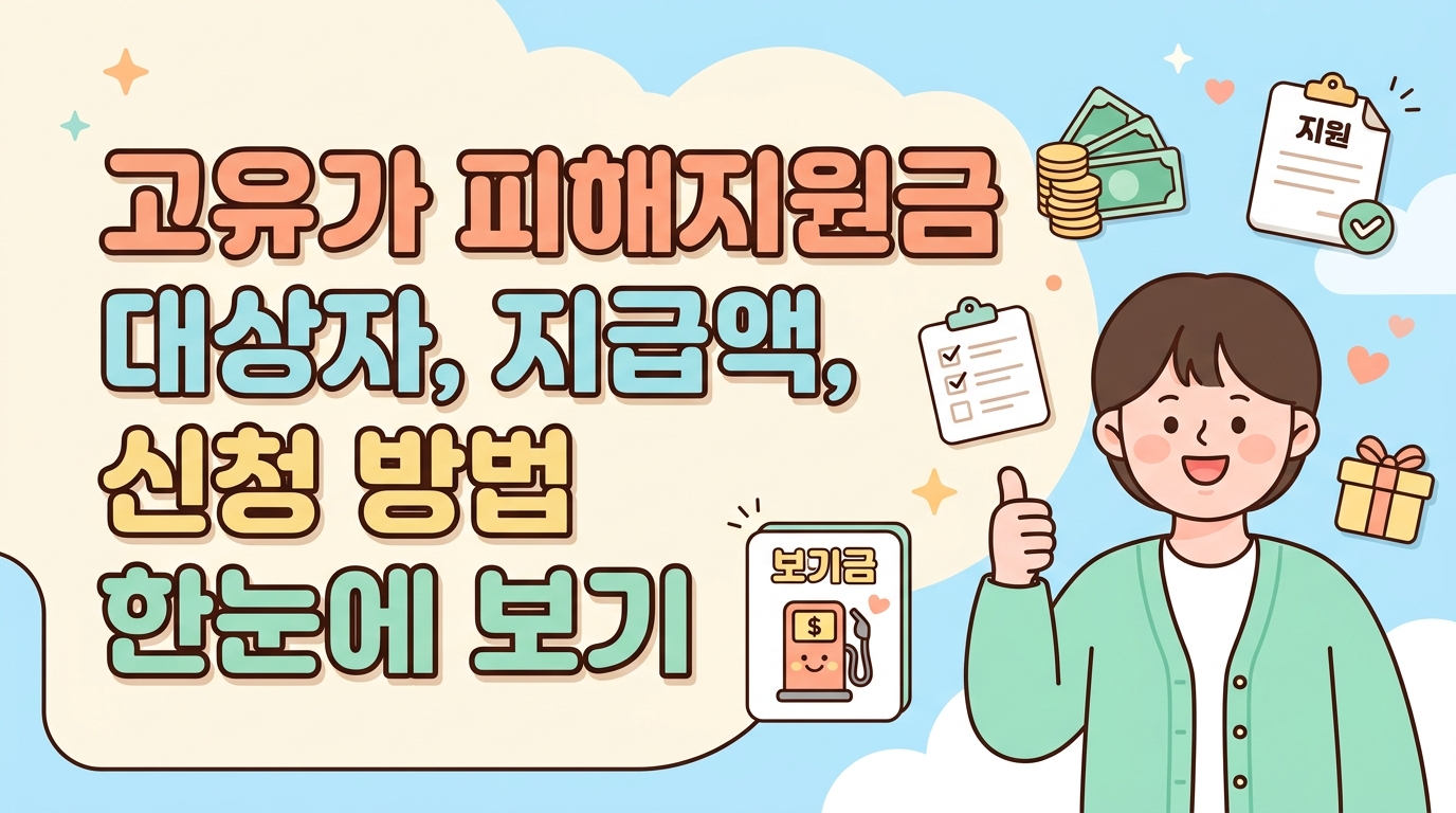 고유가 피해지원금 대상자, 지급액, 신청 방법 한눈에 보기