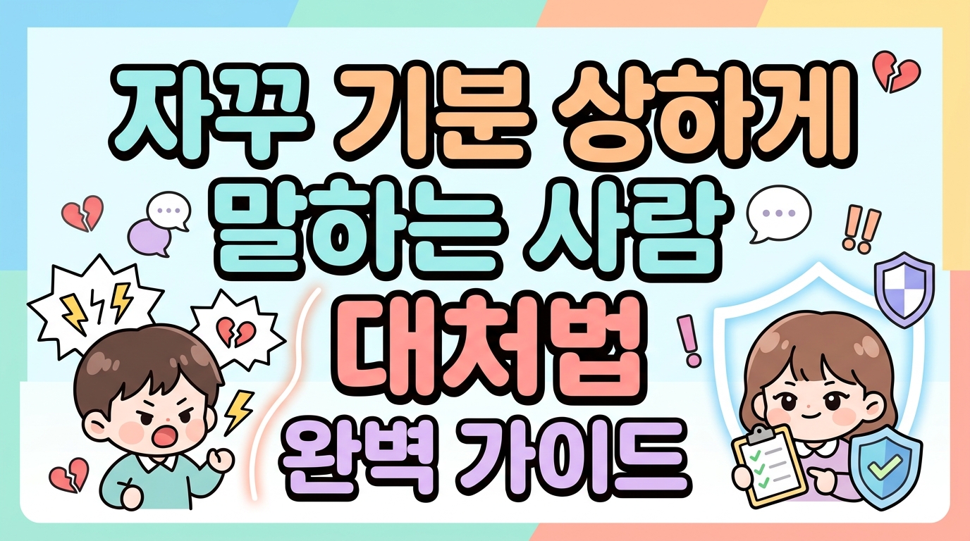 자꾸 기분 상하게 말하는 사람 대처법 완벽 가이드