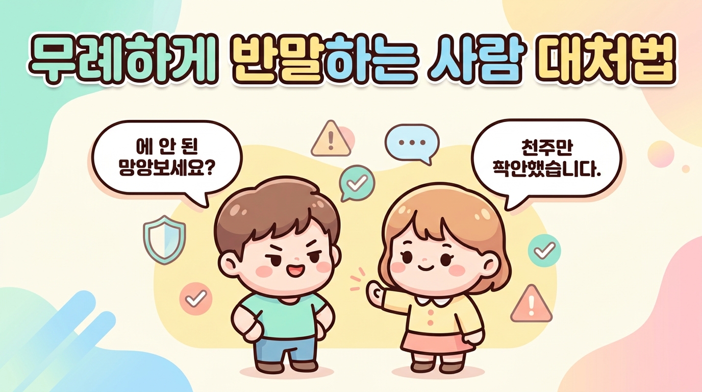 무례하게 반말하는 사람 대처법