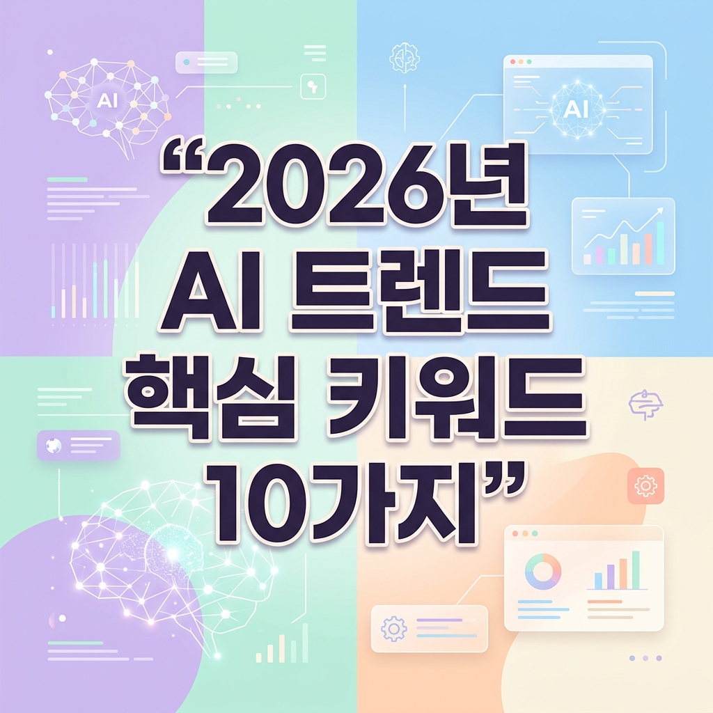 2026년 AI 트렌드 핵심 키워드 10가지: 미래를 읽는 통찰