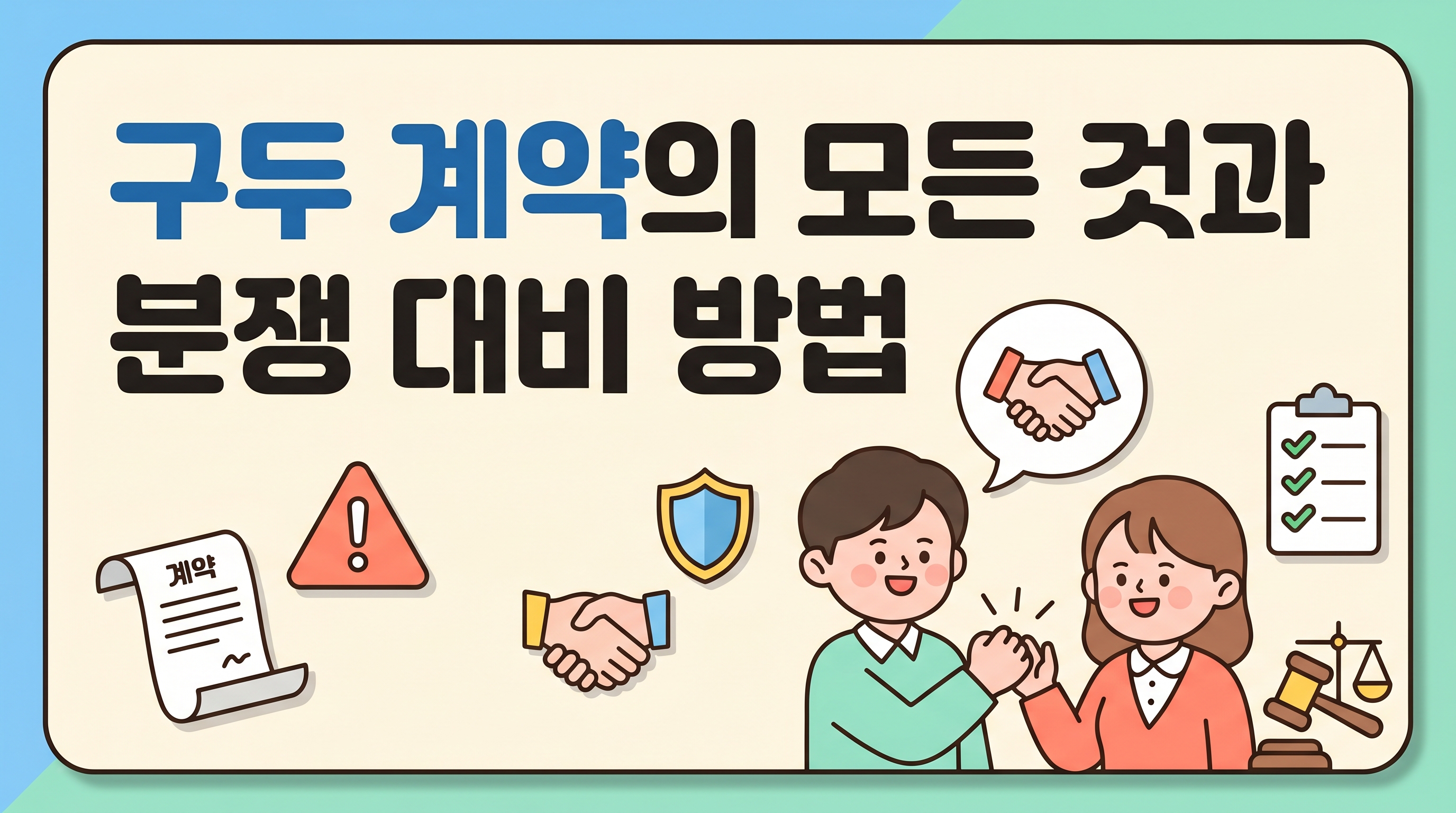구두 계약도 법적 효력이 있을까? 계약의 모든 것과 분쟁 대비 방법