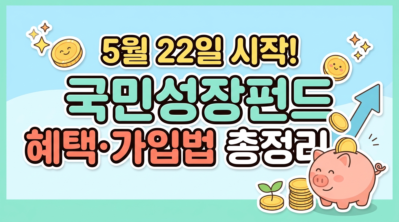 5월 22일 시작! 국민성장펀드 혜택·가입법 총정리