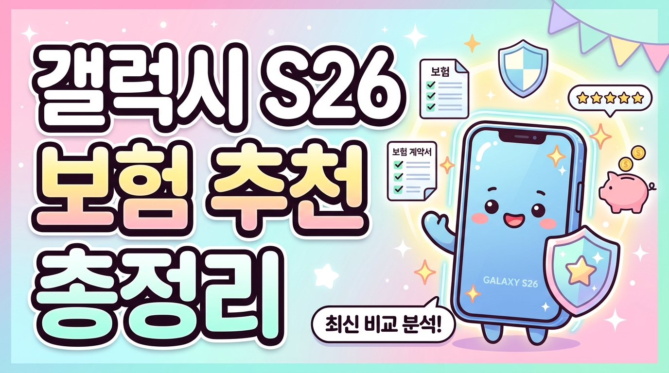 갤럭시 S26 보험 추천 총정리