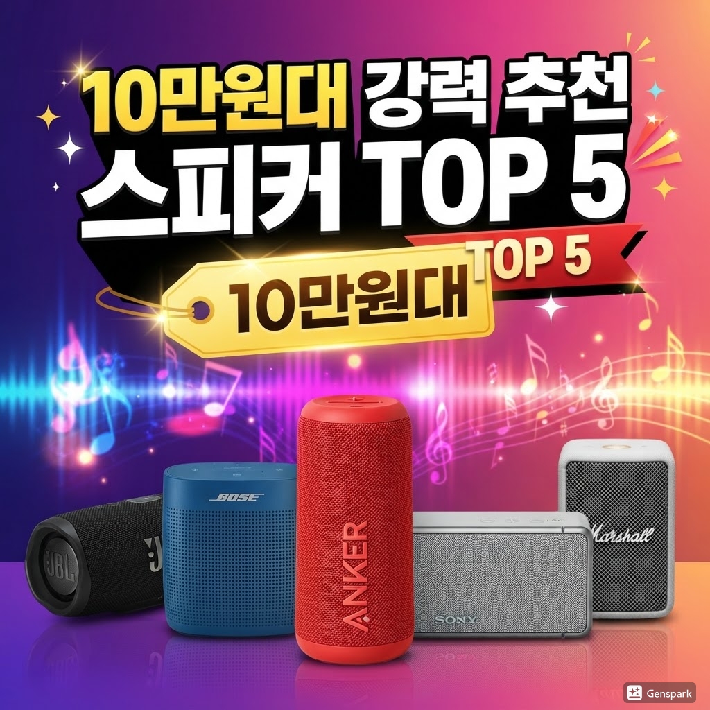 10만원대 강력 추천 스피커 TOP 5