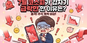 코스피 급락